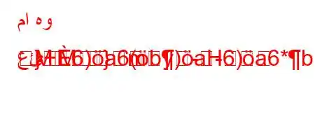 ما هو عئ+6)a6(b)aH6)a6*b6*-v+,H6`vba)6-6a))
M}
}Mm-